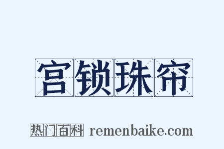 宫锁珠帘是什么意思的图片